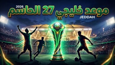 موعد بطولة كأس الخليج 2026 وملاعب خليجي 27 في جدة