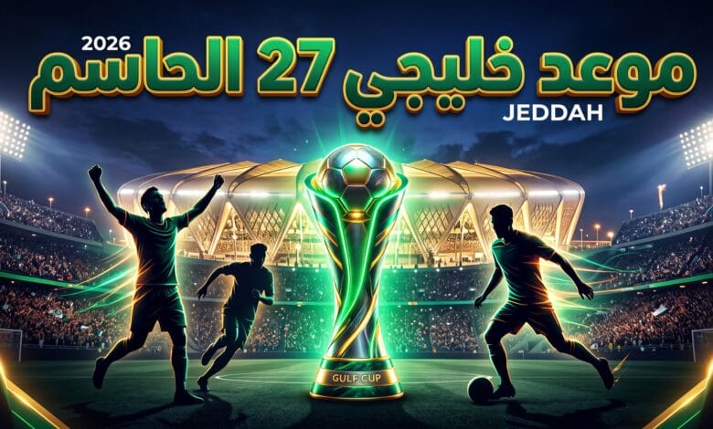 موعد بطولة كأس الخليج 2026 وملاعب خليجي 27 في جدة