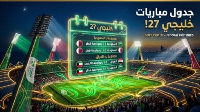 جدول مباريات وتوقيتات كأس الخليج العربي خليجي 27 في جدة