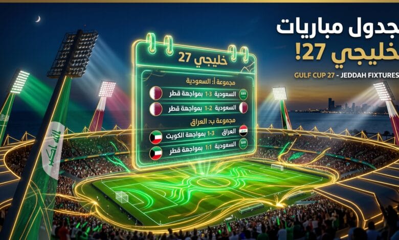 جدول مباريات وتوقيتات كأس الخليج العربي خليجي 27 في جدة