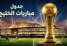 جدول مباريات بطولة كأس الخليج للناشئين تحت 17 سنة في قطر 2026