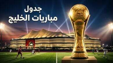 جدول مباريات بطولة كأس الخليج للناشئين تحت 17 سنة في قطر 2026