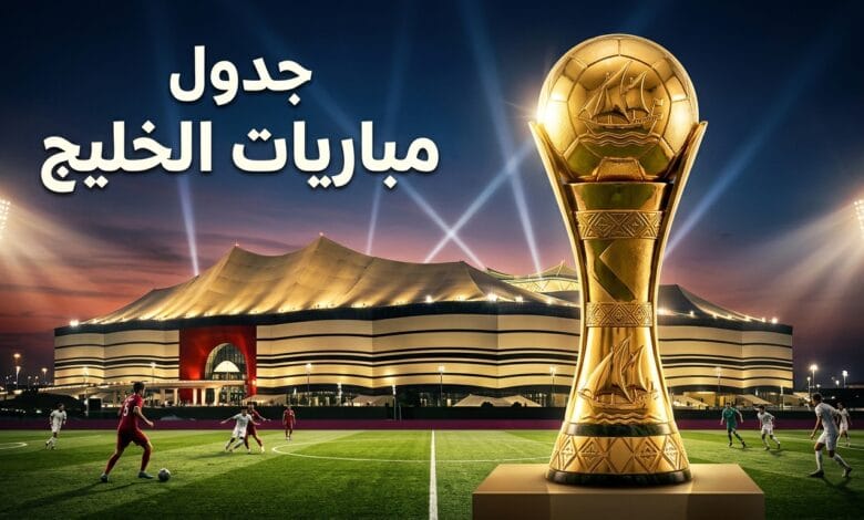 جدول مباريات بطولة كأس الخليج للناشئين تحت 17 سنة في قطر 2026