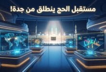 انطلاق مؤتمر ومعرض خدمات الحج والعمرة في جدة لعام 2026 برعاية خادم الحرمين الشريفين