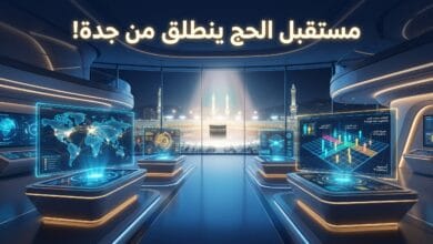 انطلاق مؤتمر ومعرض خدمات الحج والعمرة في جدة لعام 2026 برعاية خادم الحرمين الشريفين