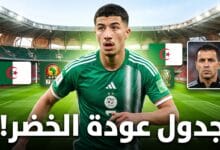 جدول مباريات منتخب الجزائر لكرة القدم سبتمبر واكتوبر 2026 وتصفيات الكان