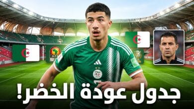 جدول مباريات منتخب الجزائر لكرة القدم سبتمبر واكتوبر 2026 وتصفيات الكان