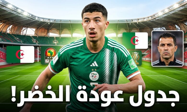 جدول مباريات منتخب الجزائر لكرة القدم سبتمبر واكتوبر 2026 وتصفيات الكان