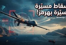 الجيش الإيراني يعلن إسقاط مسيرة استطلاع فوق مضيق هرمز