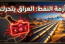 تداعيات إغلاق مضيق هرمز على صادرات النفط العراقية والبدائل الاستراتيجية