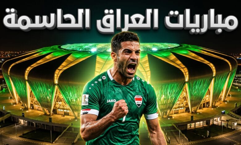 جدول ومواعيد مباريات منتخب العراق في كأس الخليج 27
