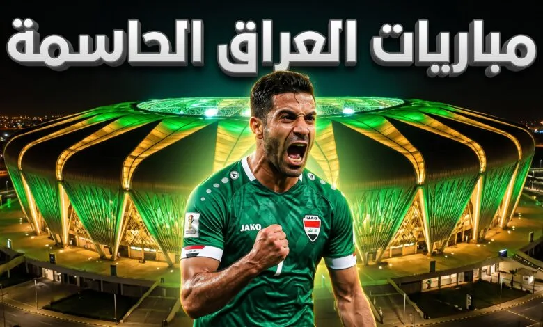 جدول ومواعيد مباريات منتخب العراق في كأس الخليج 27