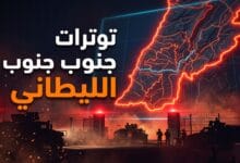 خريطة توضيحية لجنوب الليطاني ترمز للتوترات العسكرية بين إسرائيل وحزب الله