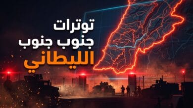 خريطة توضيحية لجنوب الليطاني ترمز للتوترات العسكرية بين إسرائيل وحزب الله