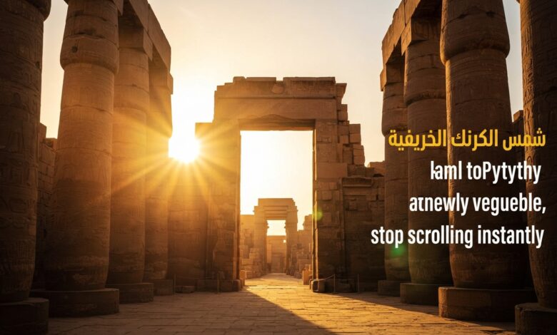 تعامد الشمس الخريفي على أعمدة معبد الكرنك التاريخي في الأقصر