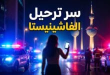 تفاصيل وأسباب ترحيل الفاشينيستا كوثر البلوشي من الكويت
