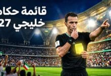 حكم كرة قدم يرفع البطاقة في ملعب مضاء تعبيراً عن إعلان قائمة حكام بطولة خليجي 27 في مدينة جدة