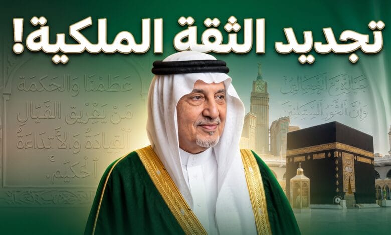 صورة الأمير خالد الفيصل أمير منطقة مكة المكرمة عقب صدور الأمر الملكي بتمديد خدمته