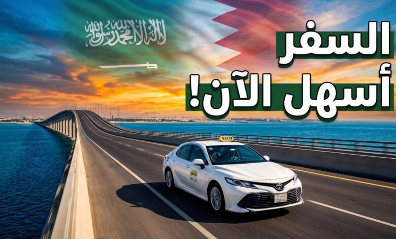 سيارات الأجرة المرخصة تبدأ عبور جسر الملك فهد لنقل الركاب