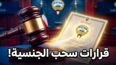 أسماء المسحوبة جناسيهم في الكويت وتفاصيل المرسوم الجديد