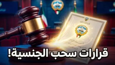 أسماء المسحوبة جناسيهم في الكويت وتفاصيل المرسوم الجديد