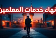 قرار وزارة التربية الكويتية بإنهاء خدمات آلاف المعلمين الوافدين