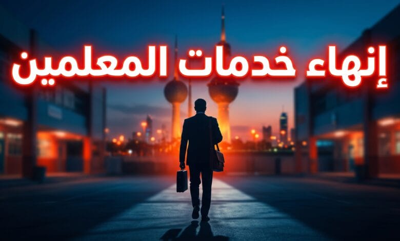 قرار وزارة التربية الكويتية بإنهاء خدمات آلاف المعلمين الوافدين