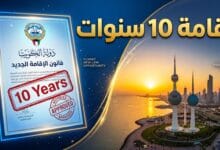 تفاصيل قرار منح إقامة 10 سنوات لمن سُحبت جنسيتهم الكويتية