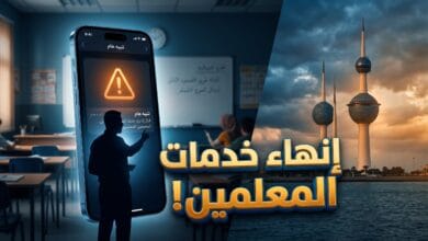 قرار إنهاء خدمات المعلمين الوافدين في الكويت وإشعارات تطبيق سهل