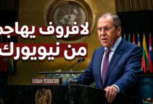 وزير الخارجية الروسي سيرجي لافروف يهاجم السياسات الغربية من نيويورك