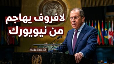 وزير الخارجية الروسي سيرجي لافروف يهاجم السياسات الغربية من نيويورك