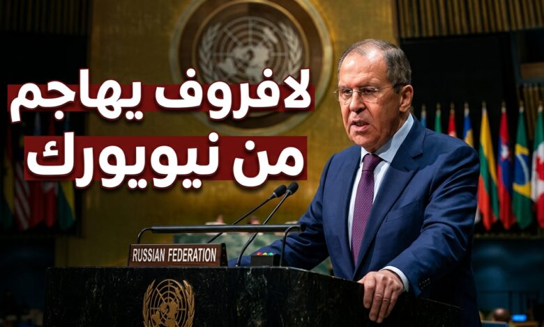 وزير الخارجية الروسي سيرجي لافروف يهاجم السياسات الغربية من نيويورك