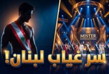 حقيقة وأسباب غياب لبنان عن مسابقة Mister International 2026