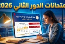 تفاصيل وجدول امتحانات شهادة الثانوية العامة 2026 الدور الثاني في ليبيا علمي وأدبي