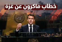 خطاب إيمانويل ماكرون في الأمم المتحدة بشأن غزة