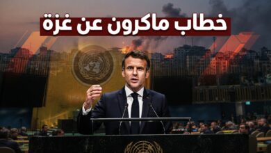 خطاب إيمانويل ماكرون في الأمم المتحدة بشأن غزة