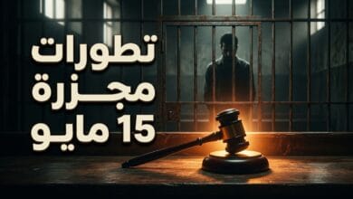 تطورات محاكمة المتهم في مجزرة 15 مايو وقرار إيداعه مستشفى الأمراض النفسية