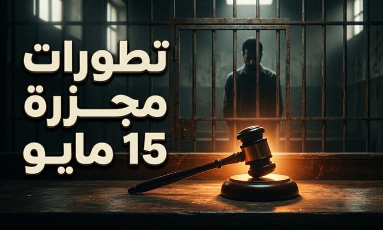تطورات محاكمة المتهم في مجزرة 15 مايو وقرار إيداعه مستشفى الأمراض النفسية