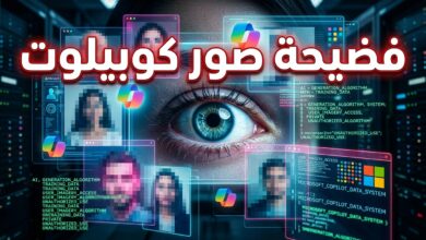 متعاقدو مايكروسوفت يطلعون على صور مستخدمي كوبيلوت وتقرير يكشف التفاصيل
