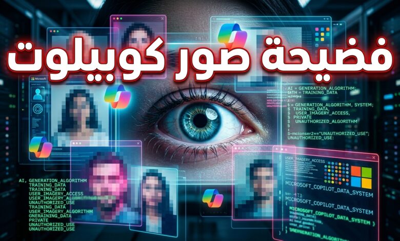 متعاقدو مايكروسوفت يطلعون على صور مستخدمي كوبيلوت وتقرير يكشف التفاصيل