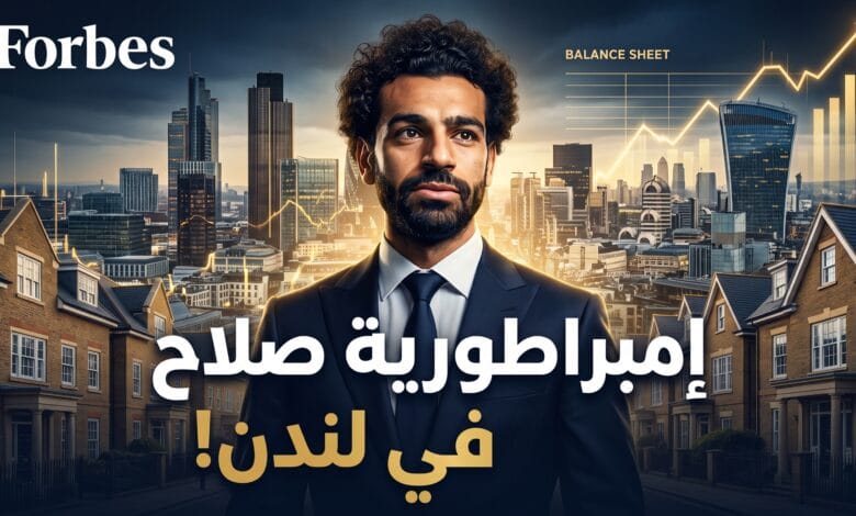 الهيكل المالي واستثمارات محمد صلاح وشركاته في بريطانيا