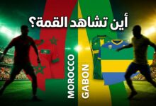 تفاصيل القنوات الناقلة وموعد مباراة المغرب والجابون في تصفيات أمم أفريقيا