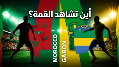 تفاصيل القنوات الناقلة وموعد مباراة المغرب والجابون في تصفيات أمم أفريقيا