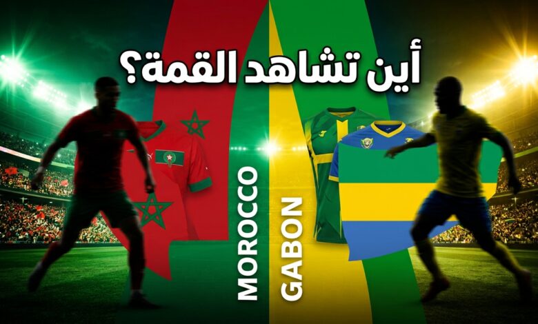 تفاصيل القنوات الناقلة وموعد مباراة المغرب والجابون في تصفيات أمم أفريقيا