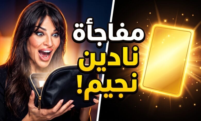 نادين نجيم تصرخ فرحاً بعد عثورها على بطاقة رابحة في حقيبة Pouches