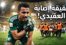 حقيقة إصابة حارس المنتخب السعودي نواف العقيدي في خليجي 27