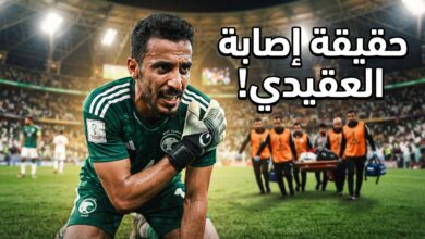حقيقة إصابة حارس المنتخب السعودي نواف العقيدي في خليجي 27