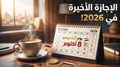 موعد عطلة نصر أكتوبر المجيد للعام 2026 في مصر