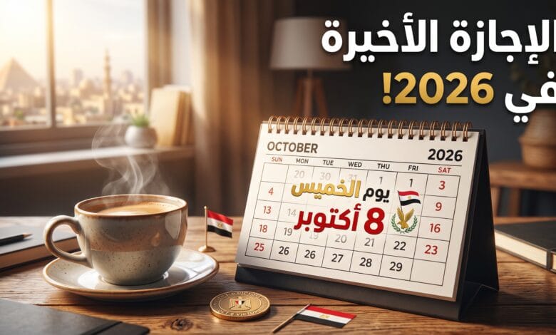موعد عطلة نصر أكتوبر المجيد للعام 2026 في مصر
