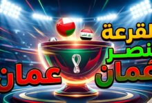 القرعة تنصر منتخب عمان وتؤهله لنصف نهائي خليجي 27 على حساب العراق
